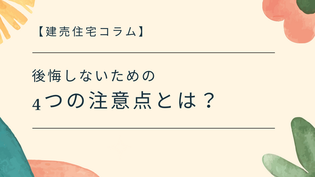 建売後悔のコラムバナーです。4つの注意点を紹介しています。