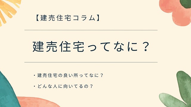 建売のバナー改