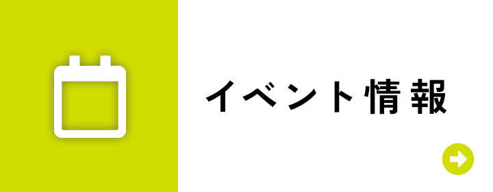 イベント情報