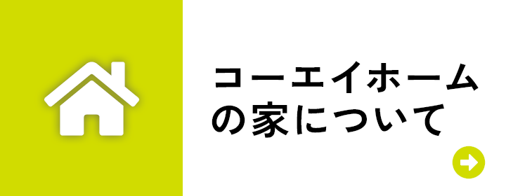 コーエイホームの家について