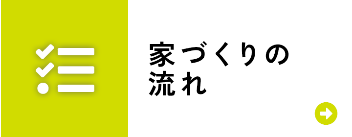 家づくりの流れ