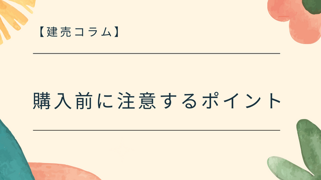 建売を購入する前に注意するポイントのコラムの最初の画像です