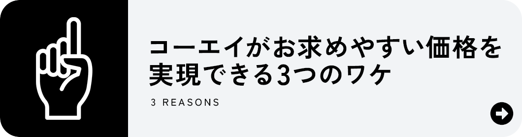 コーエイがお求めやすい価格を実現できる3つのワケ